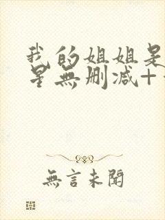 我的姐姐是大明星无删减+番外下载