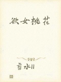 欲女桃花
