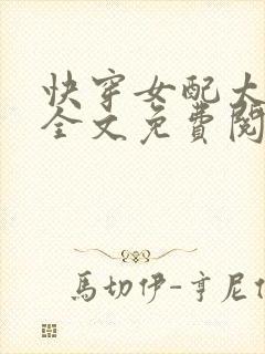 快穿女配太凶残全文免费阅读