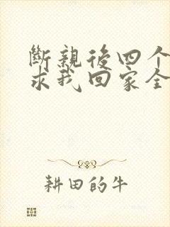 断亲后四个姐姐求我回家全剧