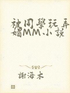被同学玩弄的妩媚MM小说封面