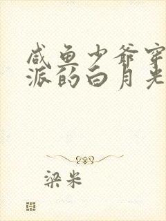 咸鱼少爷穿成反派的白月光免费阅读无弹窗封面