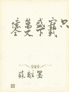 亿万盛宠只为你全文下载