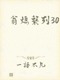 翁熄系列30部