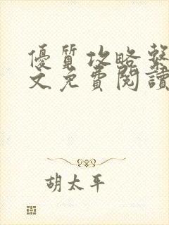 优质攻略系统全文免费阅读笔趣阁