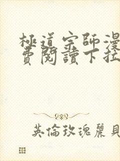 极道宗师漫画免费阅读下拉式六漫画