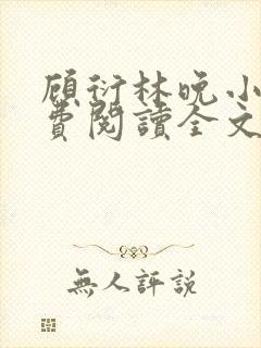 顾衍林晚小说免费阅读全文最新章节更新