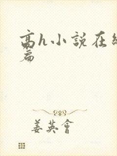 高h小说在线短篇封面
