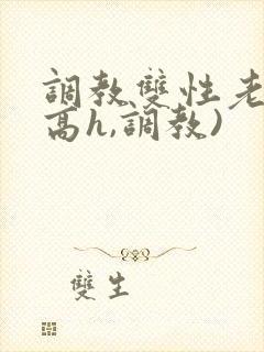 调教双性老师(高h,调教)封面