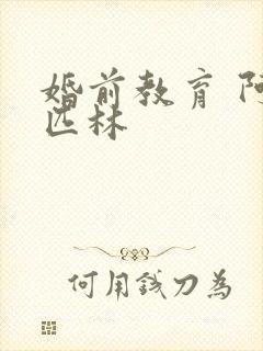 婚前教育 阿司匹林