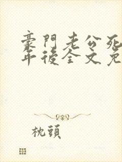 豪门老公死了三年后全文免费阅读