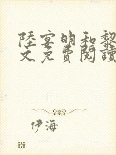 陆宴明和黎甄全文免费阅读最新章节