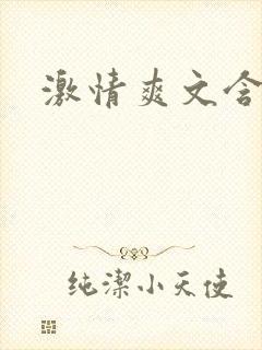 激情爽文含高h