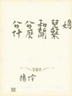 公公和儿媳妇是什么关系