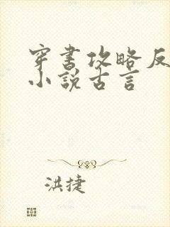 穿书攻略反派的小说古言封面