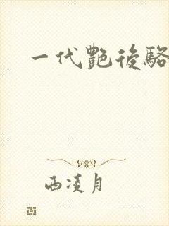 一代艳后骆冰