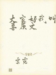 大家好我叫林小喜原文