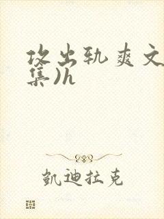攻出轨爽文(合集)h