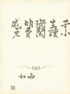 戚明珊生子父女免费阅读小说全文封面