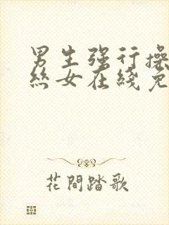 男生强行操入黑丝女在线免费看