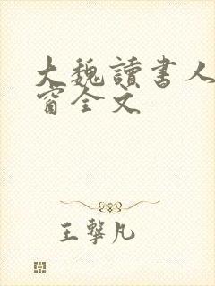 大魏读书人无弹窗全文封面