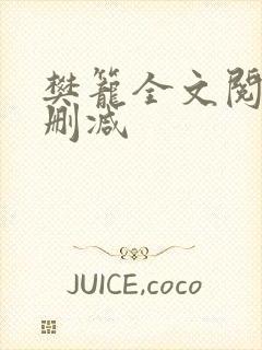 樊笼全文阅读无删减