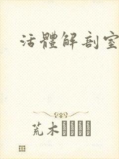 活体解剖室小说