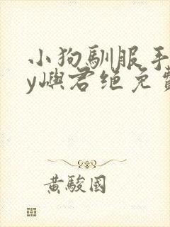 小狗驯服手册by屿君绝免费阅读封面