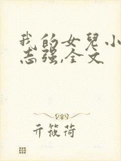 我的女儿小可,志强,全文