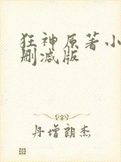 狂神原著小说未删减版