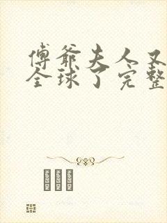 傅爷夫人又惊艳全球了完整版
