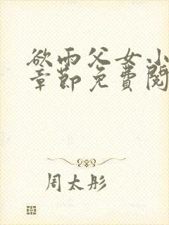 欲雨父女小说全章节免费阅读封面