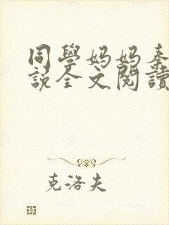 同学妈妈秦姨小说全文阅读最新章节封面