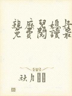 亲历儿媳丹萍二免费阅读最新章节
