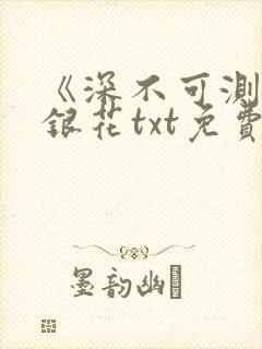 《深不可测》金银花txt免费阅读