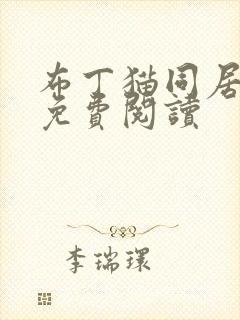 布丁猫同居小说免费阅读