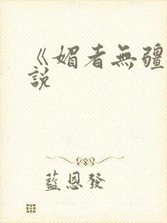 《媚者无疆》小说