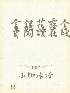 金银花露全文免费阅读在线