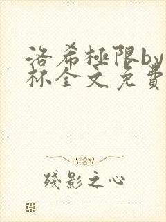 洛希极限by几杯全文免费笔趣阁封面