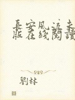 长安风流未删减版在线阅读