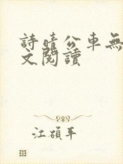 诗晴公车无删全文阅读