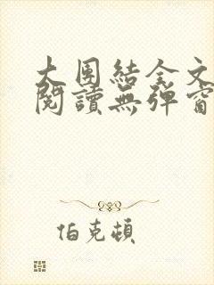 大团结全文免费阅读无弹窗最新章节列表