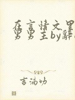 在言情文里撩直男男主by辞e在线阅读