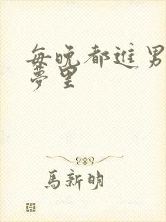 每晚都进男神的梦里