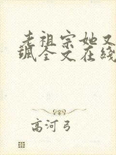 老祖宗她又美又飒全文在线阅读