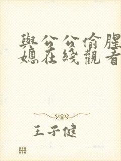 与公公偷腥的儿媳在线观看