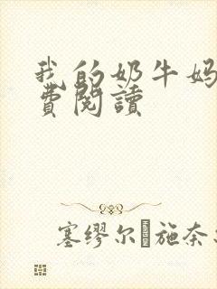 我的奶牛妈妈免费阅读