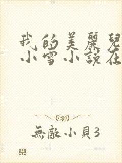我的美丽儿媳妇小雪小说在线阅读免
