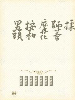 男按摩师揉我奶头和花蒂