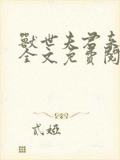 兽世夫君来种田全文免费阅读